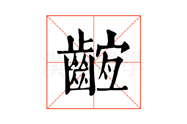 𪘫