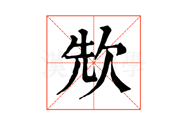 㰫