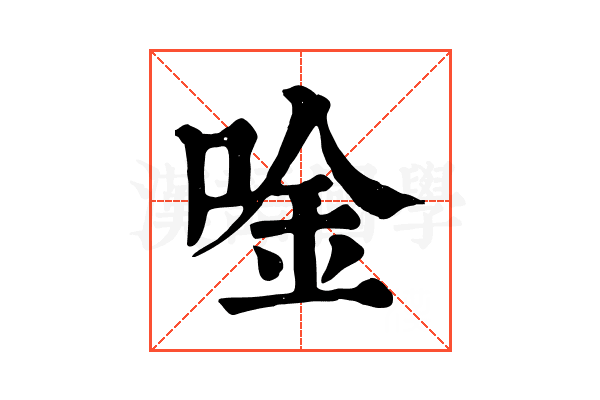 唫 唫