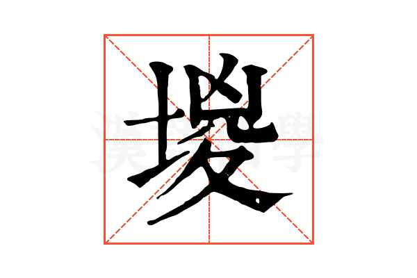 堫 堫