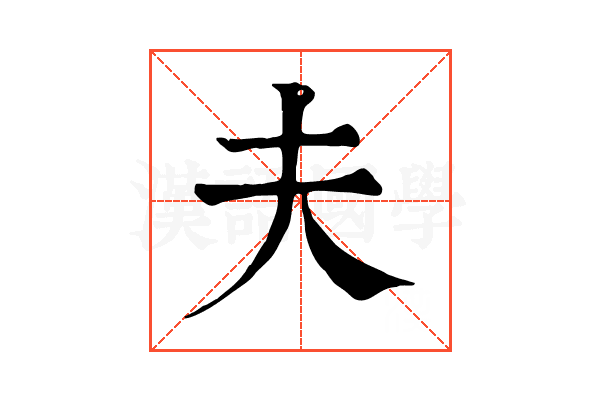 夫 夫