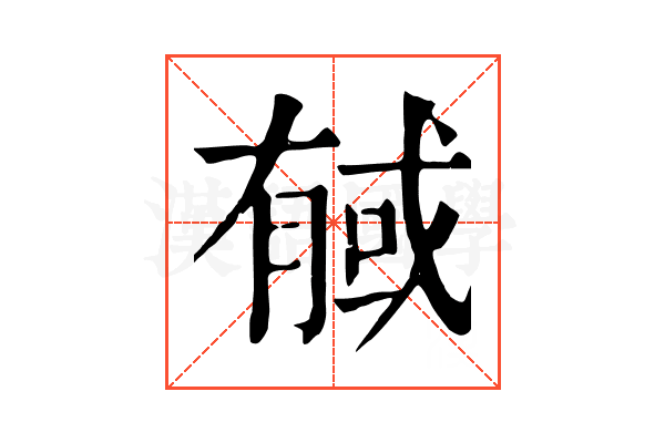 戫