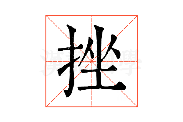 挫 挫