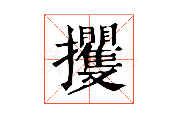 攫 攫