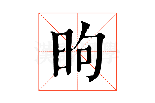 昫 昫