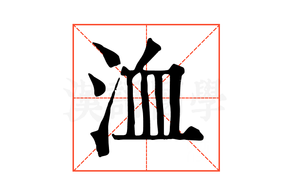 洫 洫