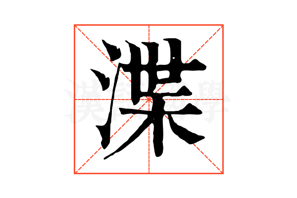 渫 渫