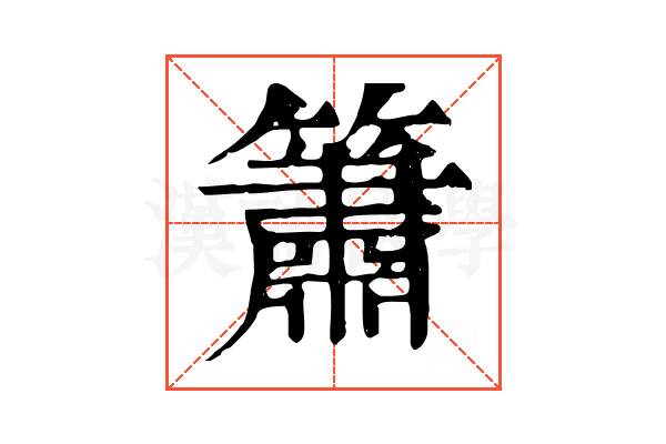 簫 簫