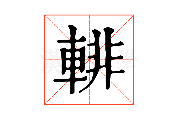 輫