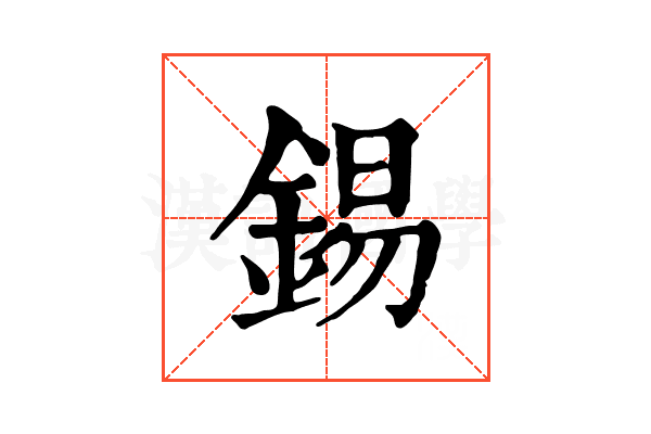 錫