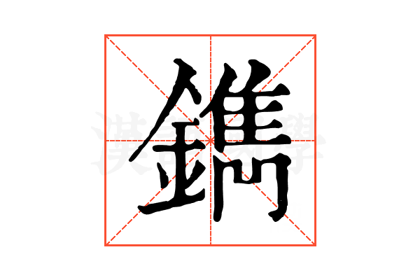 鐫 鐫