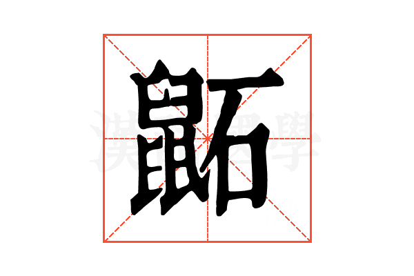 鼫