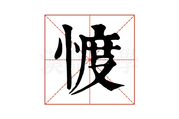 𢜬