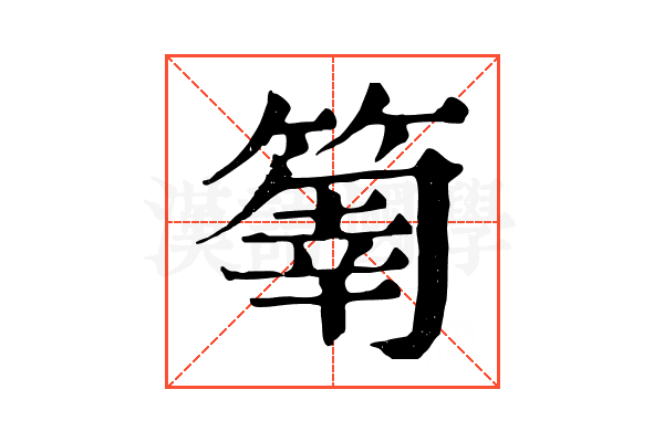 𥰬
