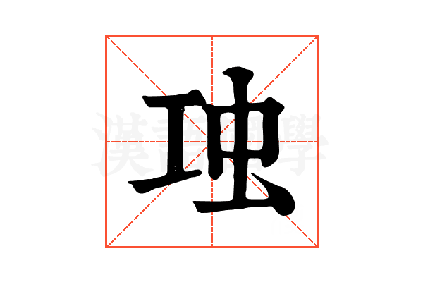 𧈬
