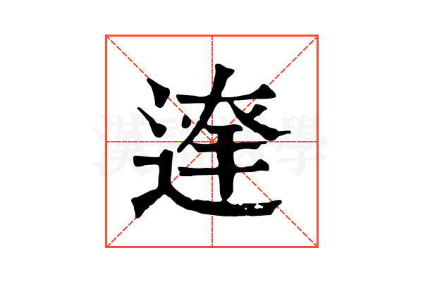 𨔬