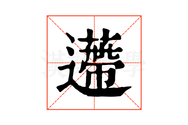 𨘬