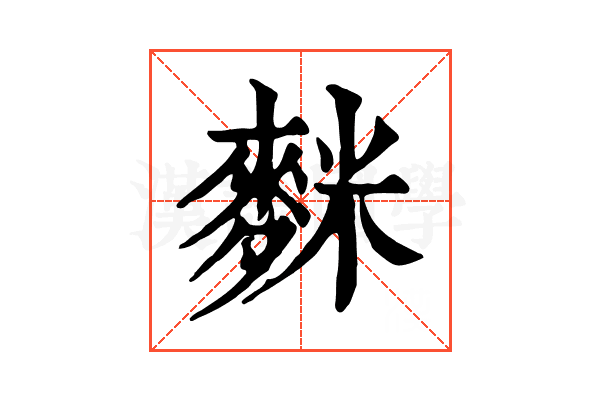 𪌬