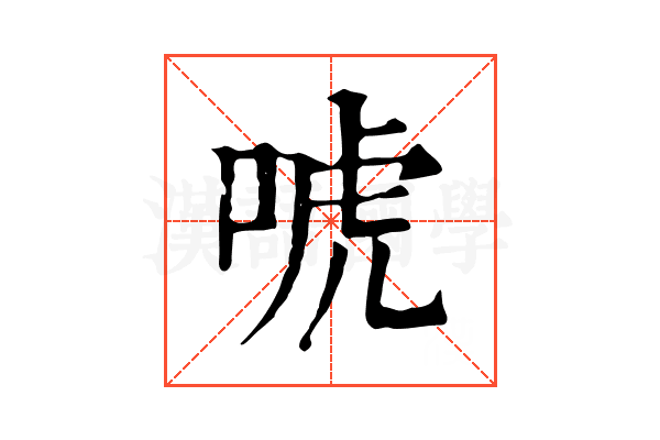 唬 唬