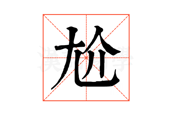 尬 尬