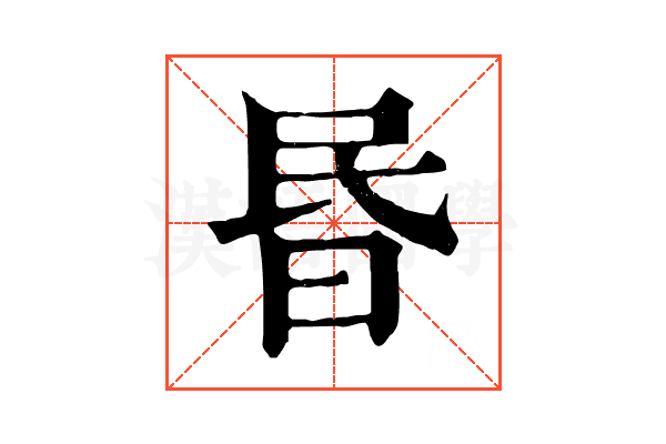 昬 昬