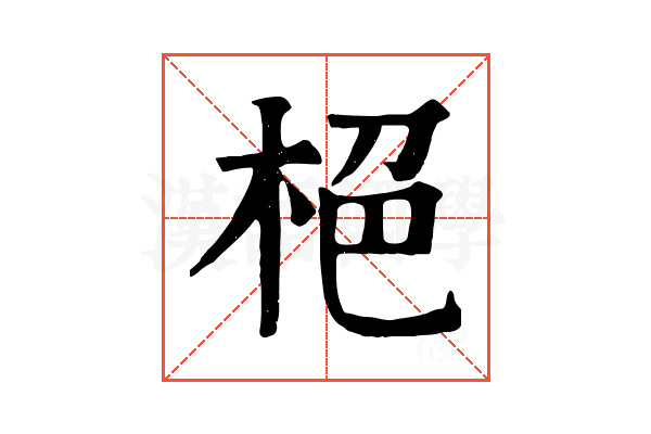 栬