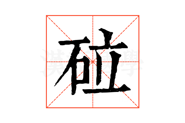 砬