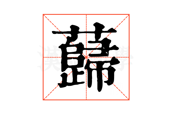 蘬 蘬