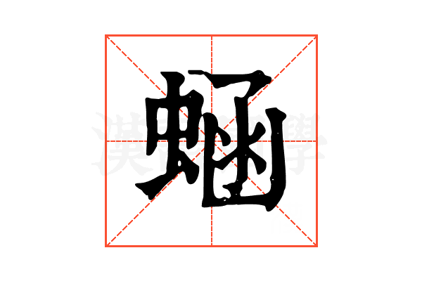 蜬