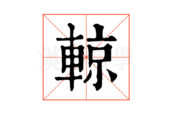 輬 輬