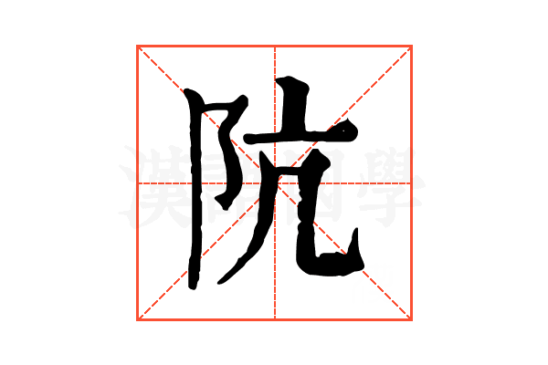 阬 阬
