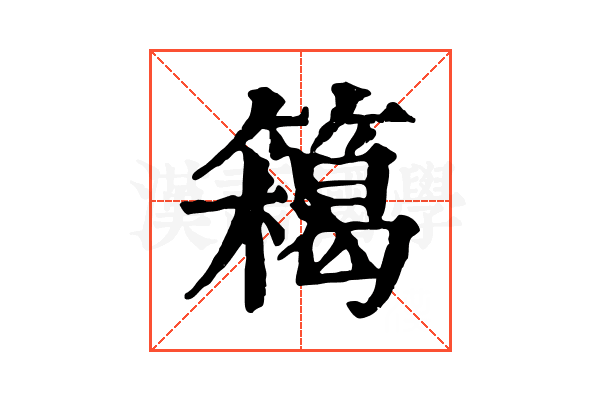 𥴭