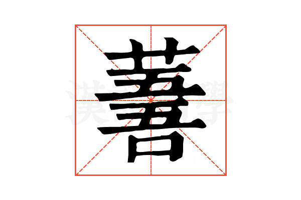 𦸭