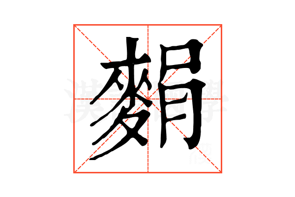 𪌭