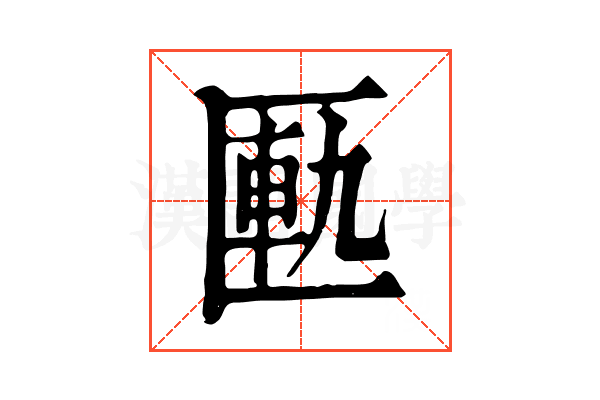 匭 匭