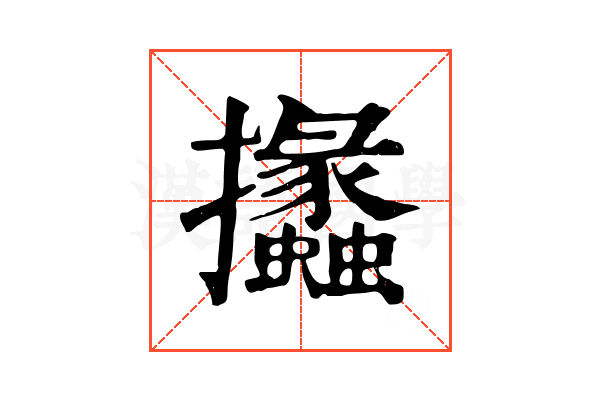 攭 攭