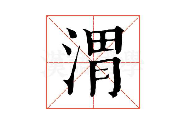渭 渭