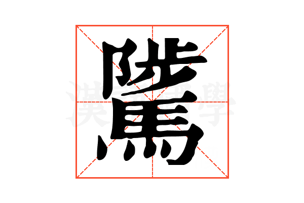 騭 騭