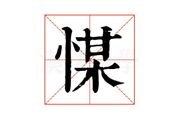 𢜮 𢜮