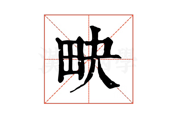 𤰮