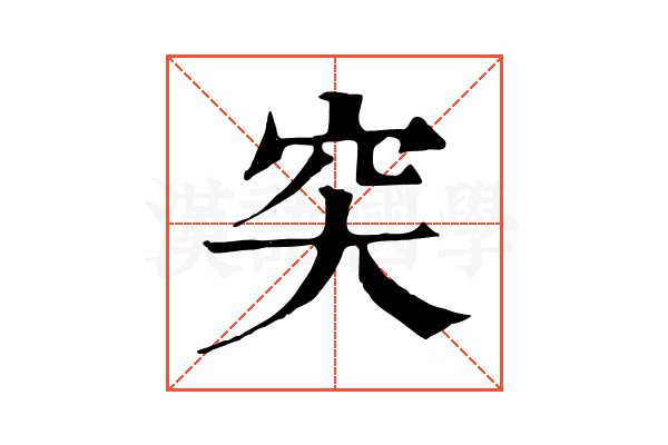 𥤮