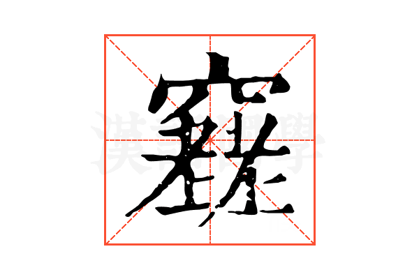 𥨮