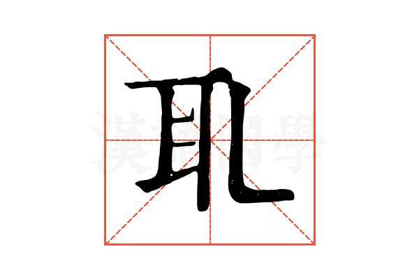 𦔮 𦔮