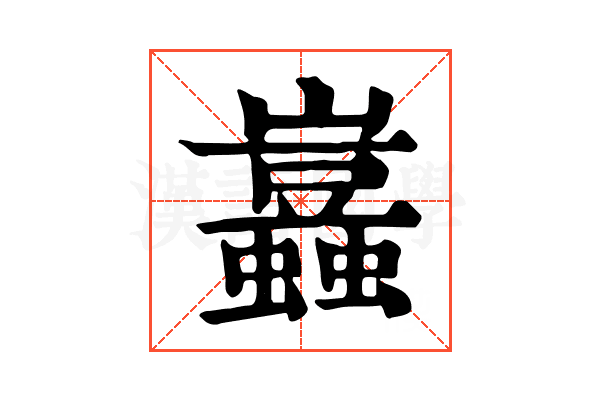 𧔮