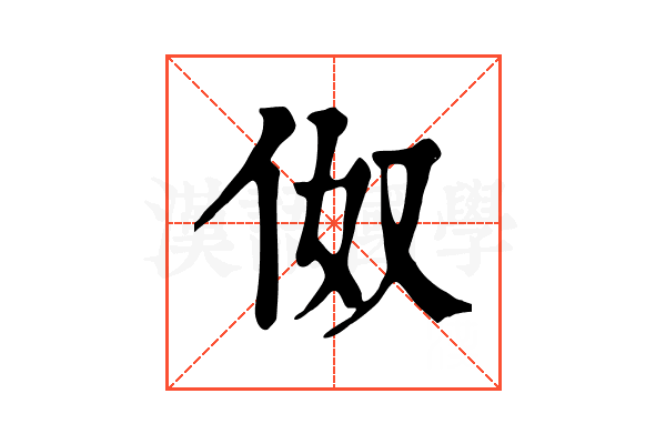 伮