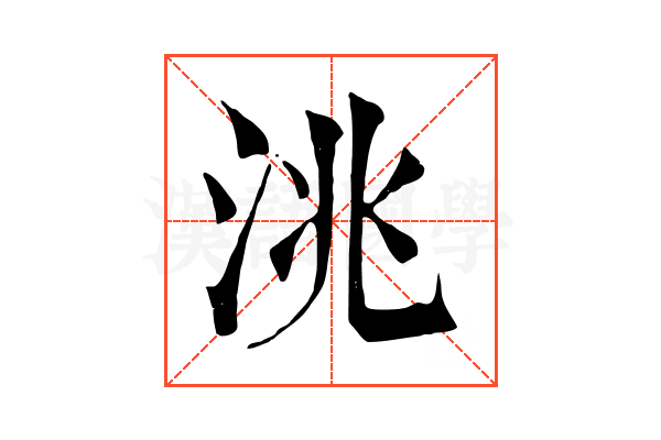 洮 洮