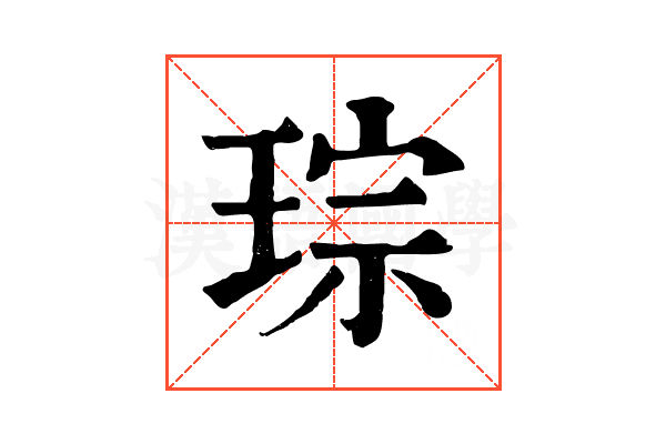 琮 琮
