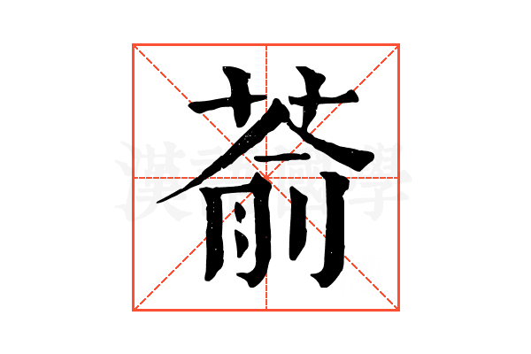 萮