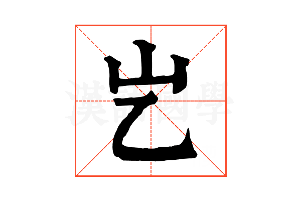 𡴯