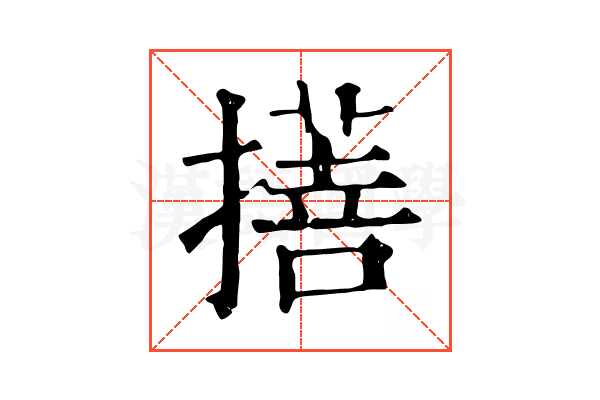 𢴯 𢴯